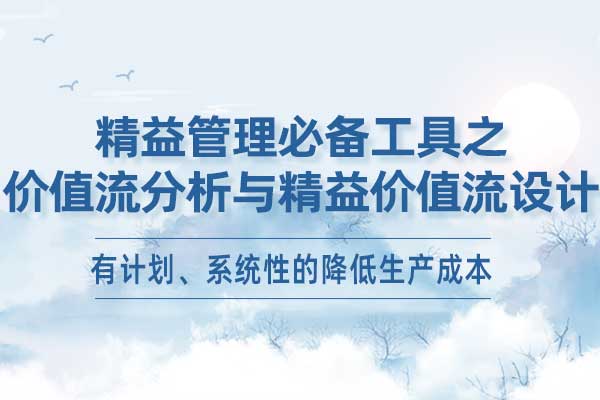 精益管理必备工具之价值流分析与精益价