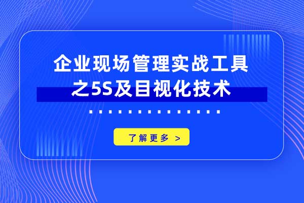 企业现场管理实战工具之5S及目视化技