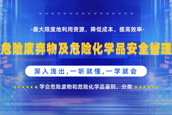 危险废弃物及危险化学品安全管理