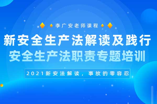 新安全生产法解读及践行安全生产法职责