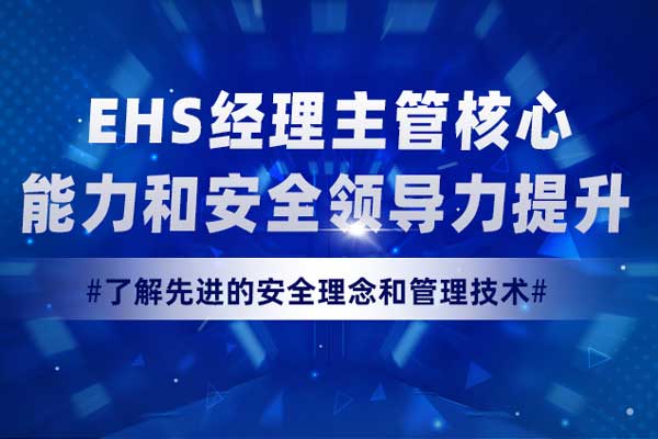 EHS经理主管核心能力和安全领导力提