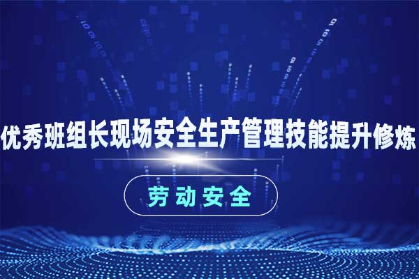 优秀班组长现场安全生产管理技能提升修