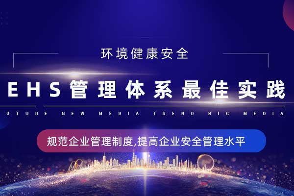 环境健康安全：EHS管理体系最佳实践