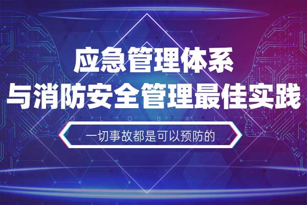 应急管理体系与消防安全管理最佳实践