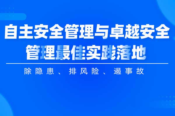 自主安全管理与卓越安全管理最佳实践落