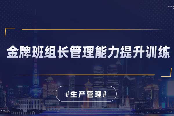 金牌班组长管理能力提升训练