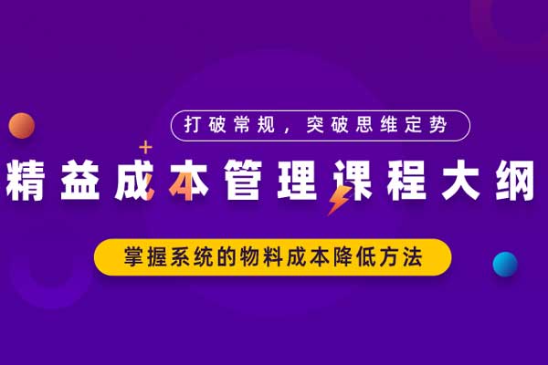 精益成本管理课程大纲