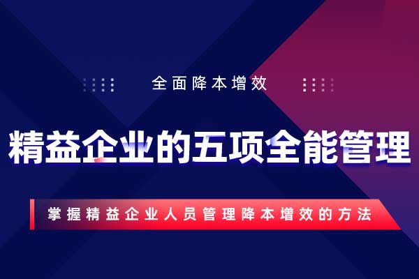 精益企业的五项全能管理