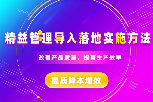 精益管理导入落地实施方法