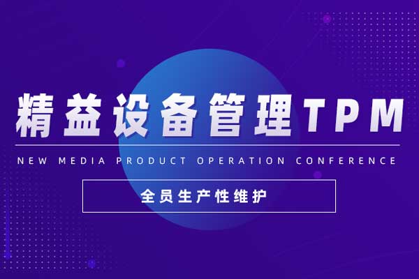 精益设备管理TPM（全员生产性维护）