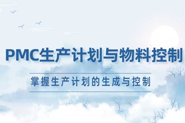 PMC生产计划与物料控制