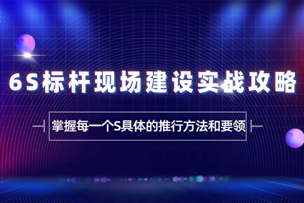 6S标杆现场建设实战攻略