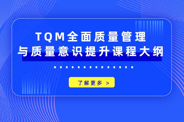 TQM全面质量管理与质量意识提升课程