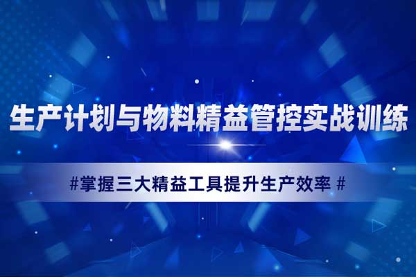 生产计划与物料精益管控实战训练