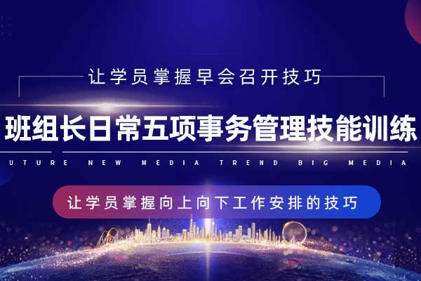 班组长日常五项事务管理技能训练