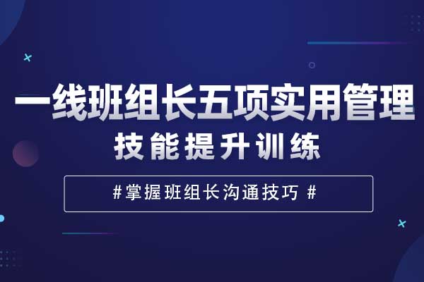 一线班组长五项实用管理技能提升训练