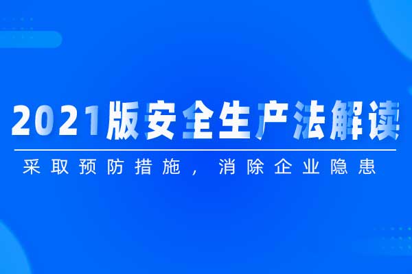2024版安全生产法解读