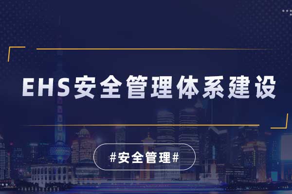 EHS安全管理体系建设
