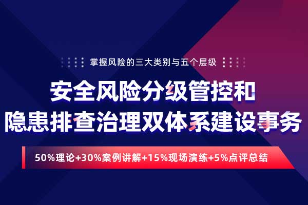 安全风险分级管控和隐患排查治理双体系
