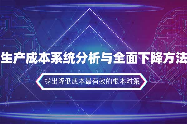 生产成本系统分析与全面下降方法