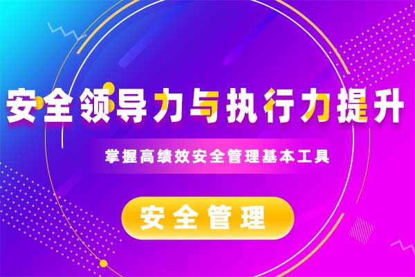 安全领导力与执行力提升