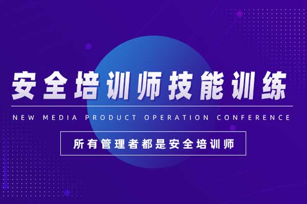 安全培训师技能训练