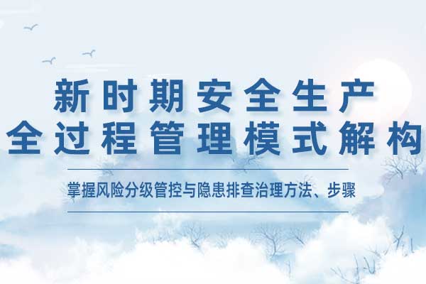 新时期安全生产全过程管理模式解构