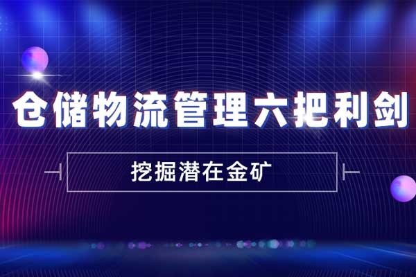 仓储物流管理六把利剑
