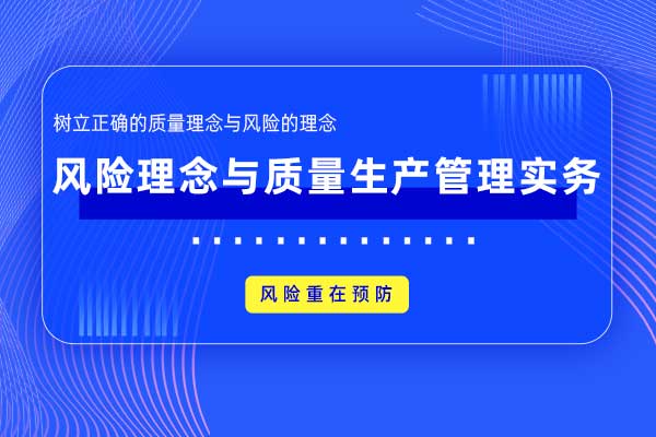 风险理念与质量生产管理实务
