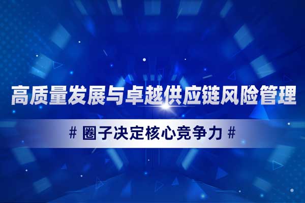 高质量发展与卓越供应链风险管理