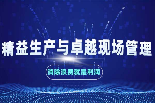 精益生产与卓越现场管理