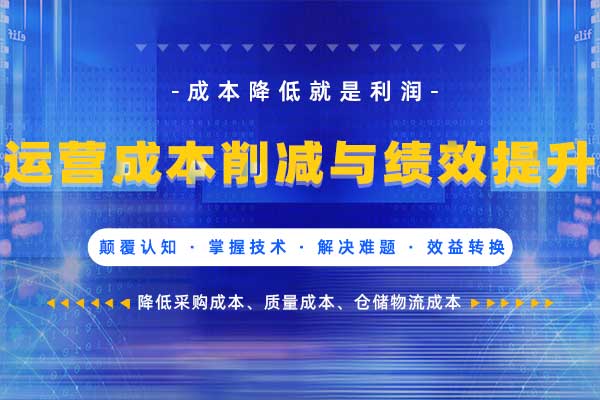 运营成本削减与绩效提升