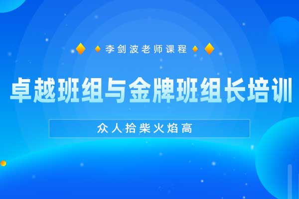 卓越班组与金牌班组长培训