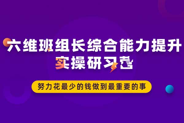 六维班组长综合能力提升实操研习营