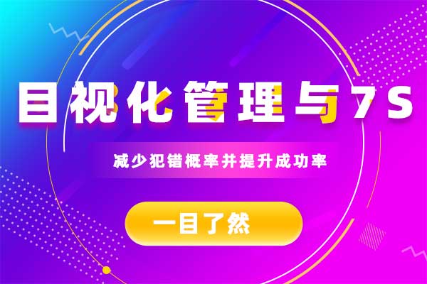 一目了然：目视化管理与7S