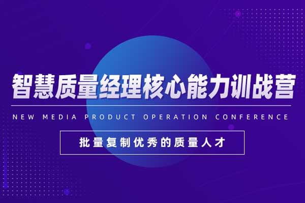 智慧质量经理核心能力训战营