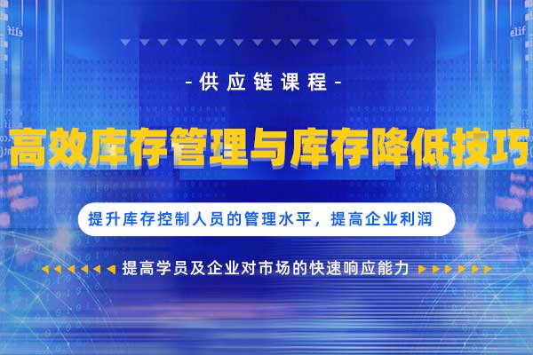 高效库存管理与库存降低技巧