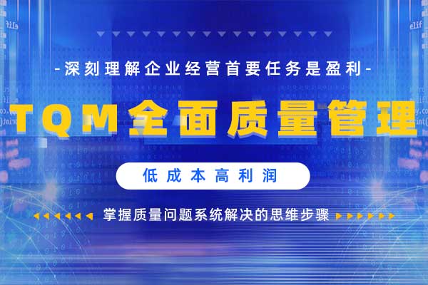 TQM全面质量管理