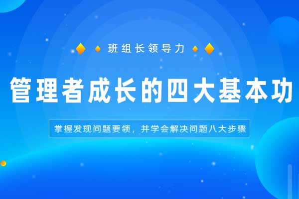 班组长领导力