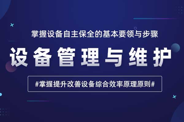 设备管理与维护