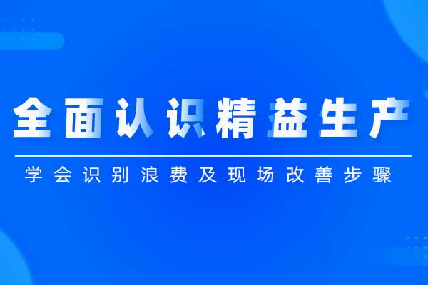 全面认识精益生产