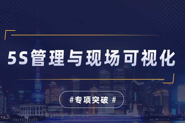 5S管理与现场可视化