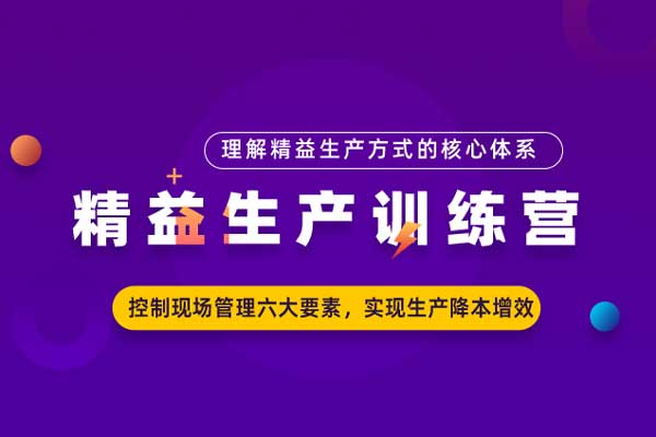 精益生产训练营