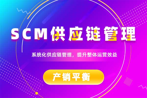 SCM供应链管理