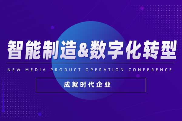 智能制造&数字化转型