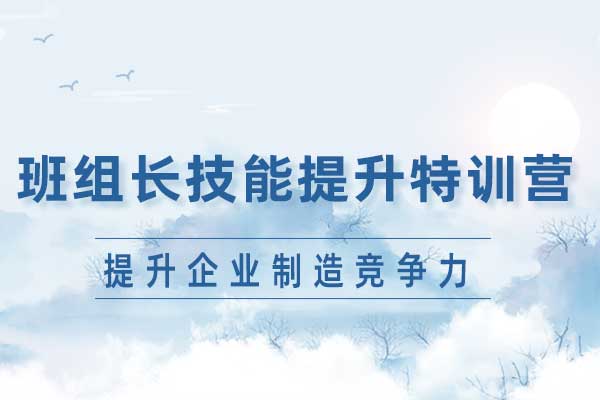 班组长技能提升特训营