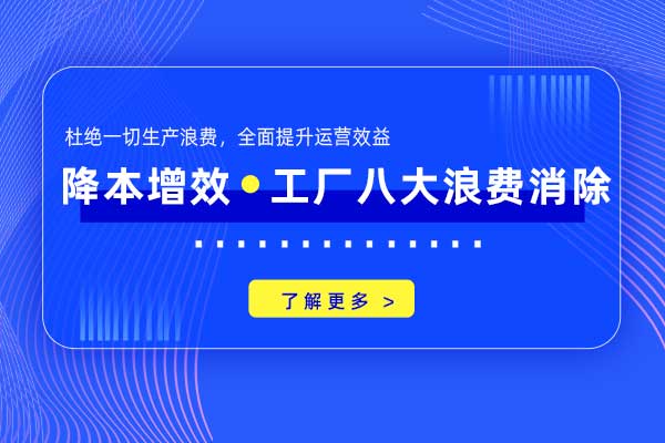 工厂八大浪费消除