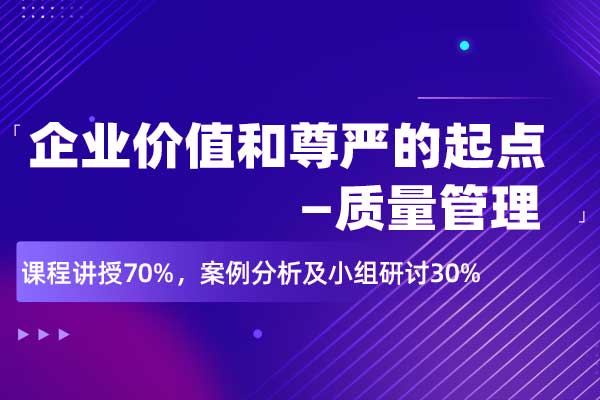 企业价值和尊严的起点—质量管理