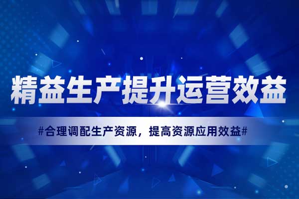 精益生产提升运营效益