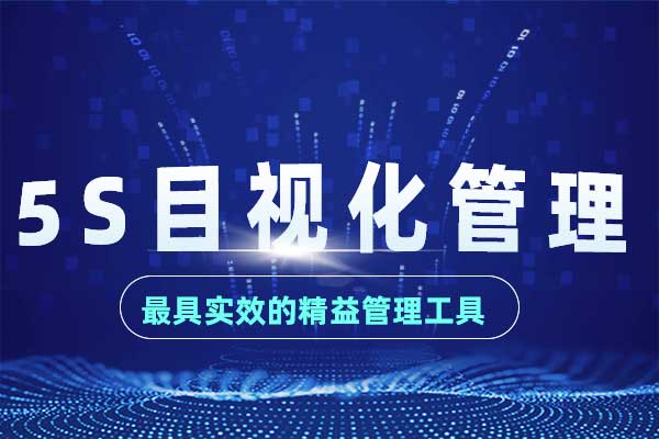 5S目视化管理